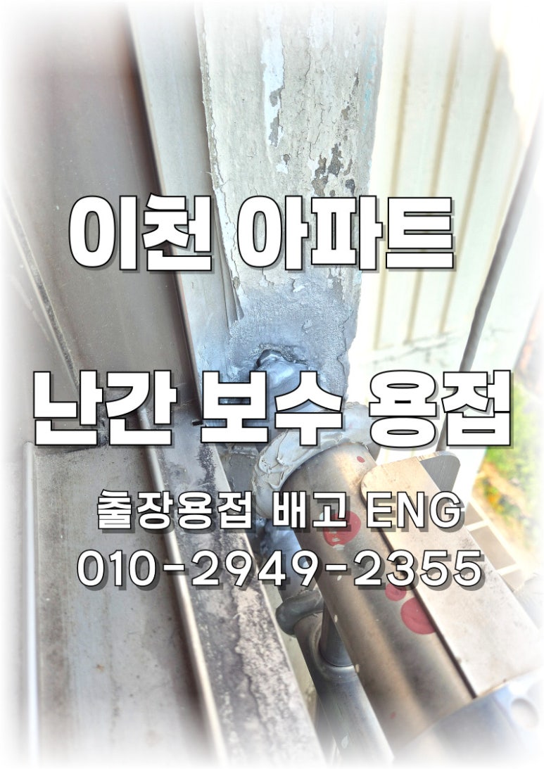 ✅ [경기도 출장용접] 이천 아파트 베란다 난간 용접 수리 🛠️