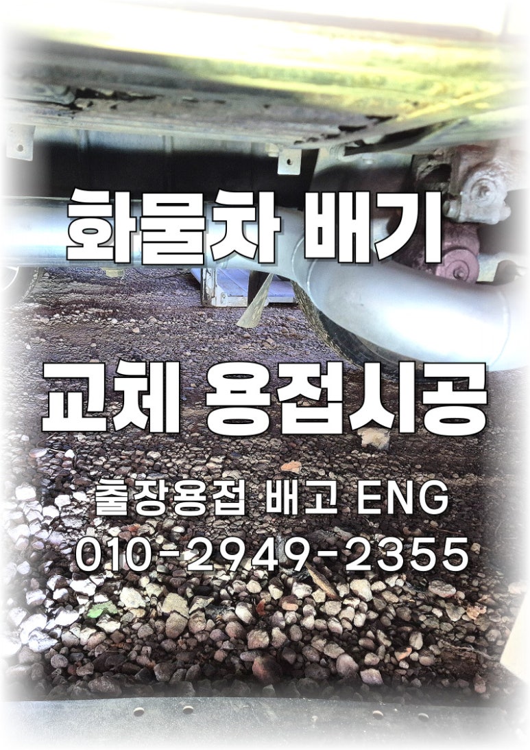 ✅경기도 출장용접 물차 트럭 배기관 프레임 교체 및 용접 🔥
