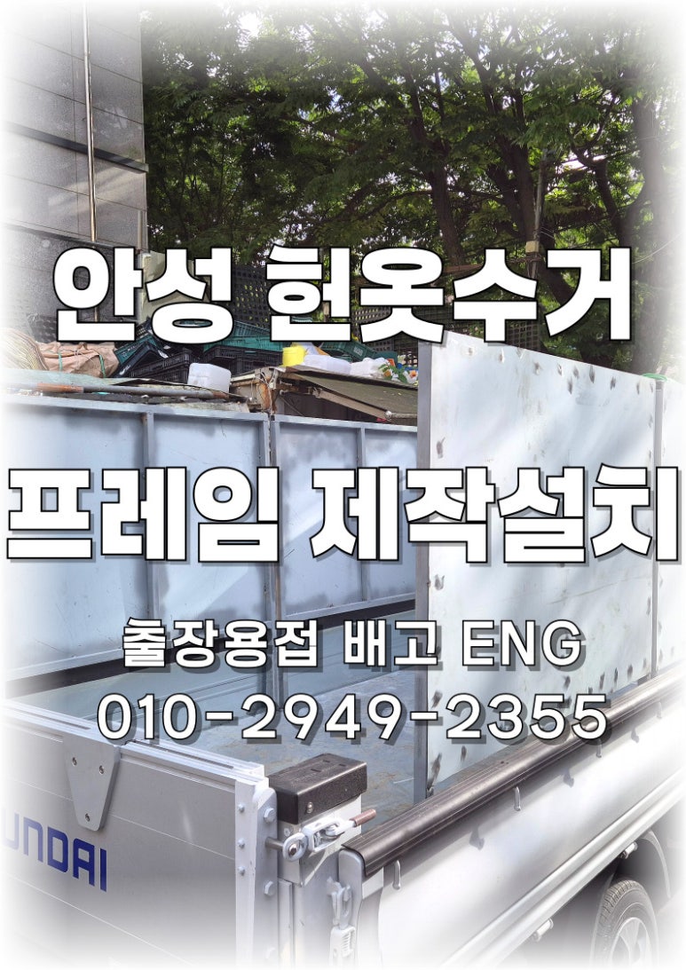 ✅ [경기도 출장용접] 안산 1톤 트럭 헌옷수거 프레임 제작 설치 🚛