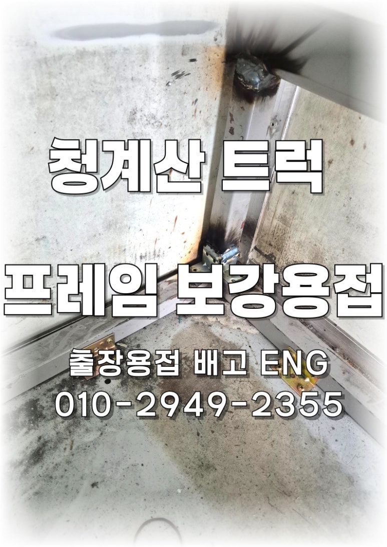 ✅ [경기도 출장용접]성남 의료약품 회사 배송 트럭 이동카트 프레임 보강 용접 🚛🔧