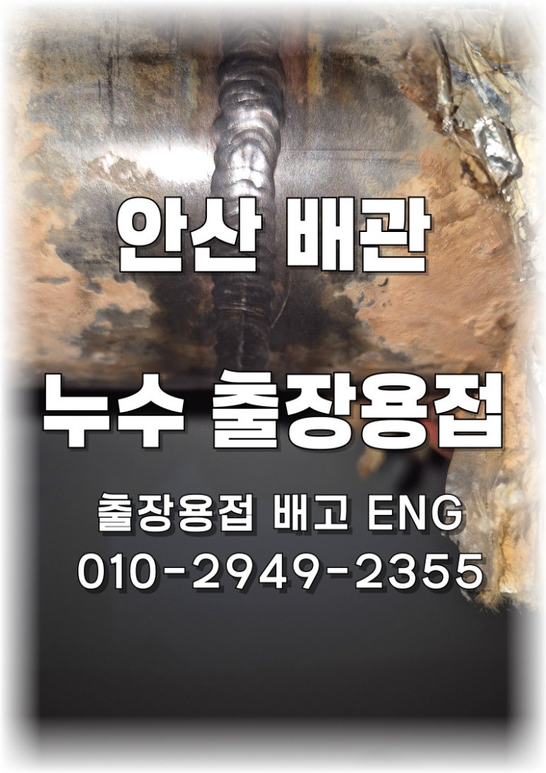 ✅ [경기도 출장용접] 안산 스팀 배관 용접부 크랙 수리