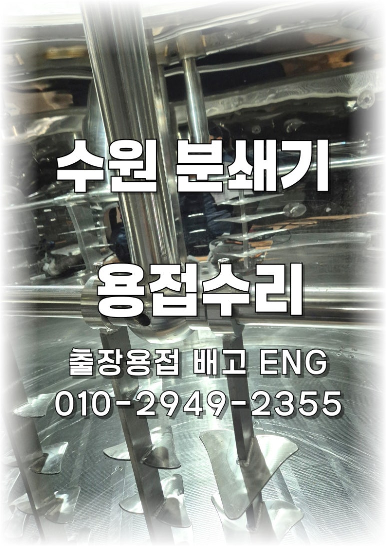 🍺 [경기도 출장용접] 수원 수제맥주 양조장 식품탱크 내부 용접 💡✨