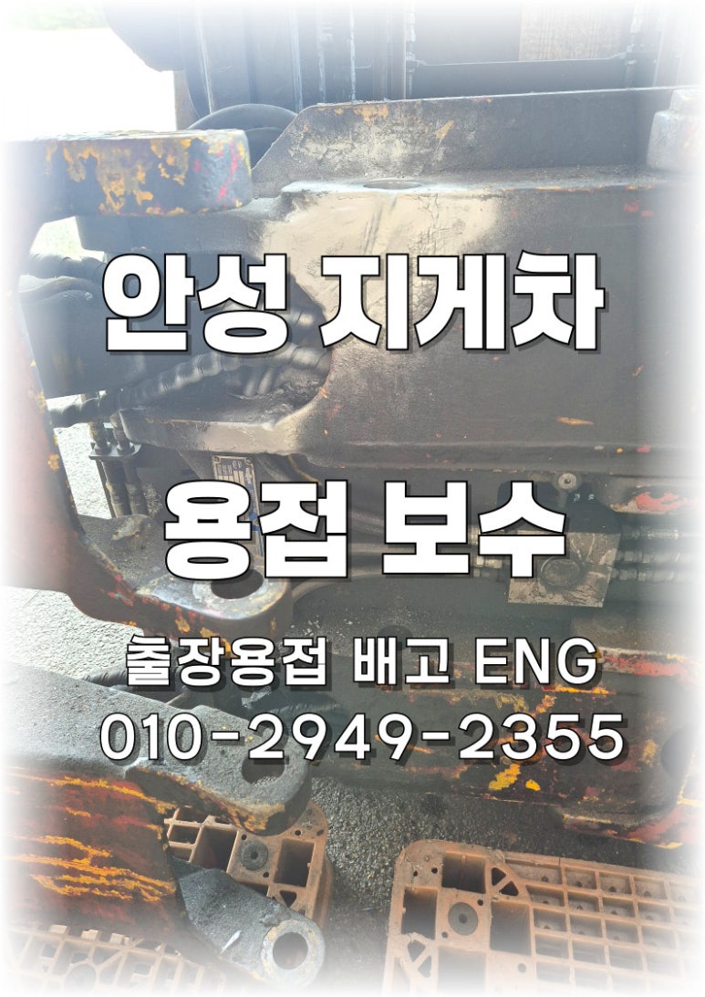 🔧[경기도 출장용접]안성 지게차 집게발 프레임 크랙 용접 수리 💥