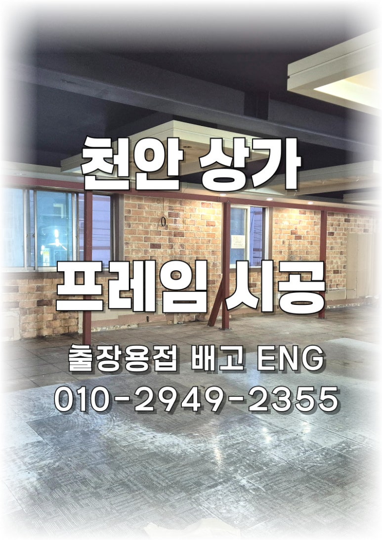🔧 [충청남도 출장용접]천안 셀프 인테리어 프레임 설치 💡