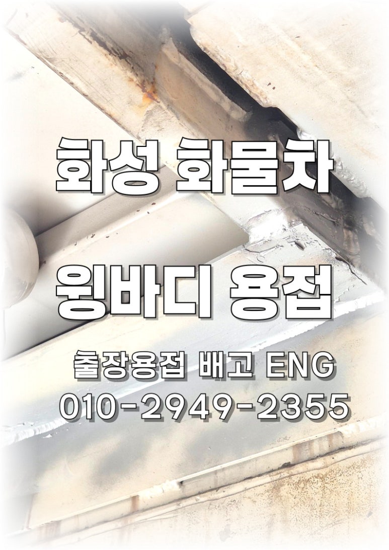 🚛 [경기도 출장용접]화성 화물차 윙바디 프레임 크랙 수리 용접✨