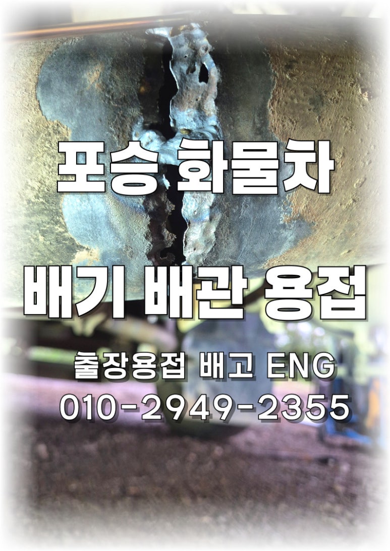 🚛[경기도 출장용접]평택 화물차 배기 및 물 배관 용접 🚛