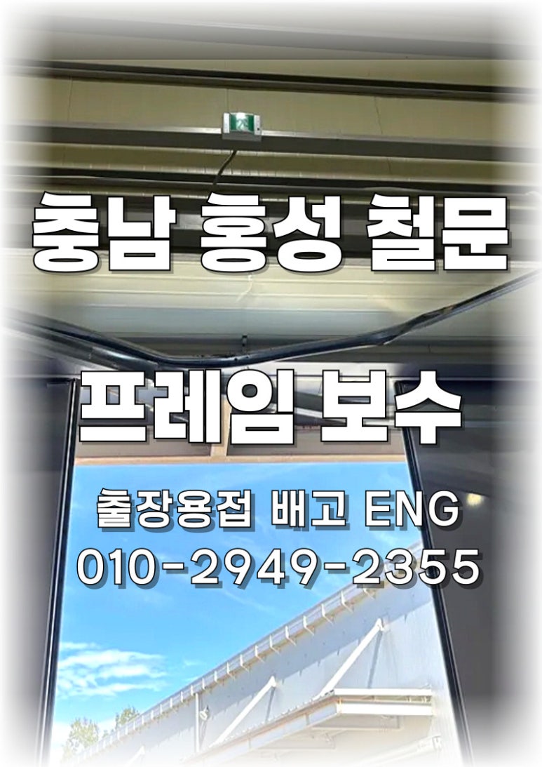 🚧[충남 출장용접]홍성 철제 미닫이문 프레임 수리🚧