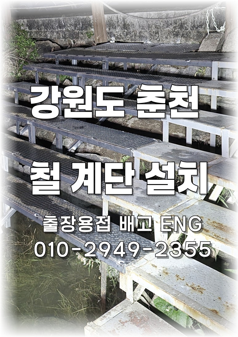 🏞️ [강원도 출장용접] 춘천 홍천강 철계단 추가 설치 !