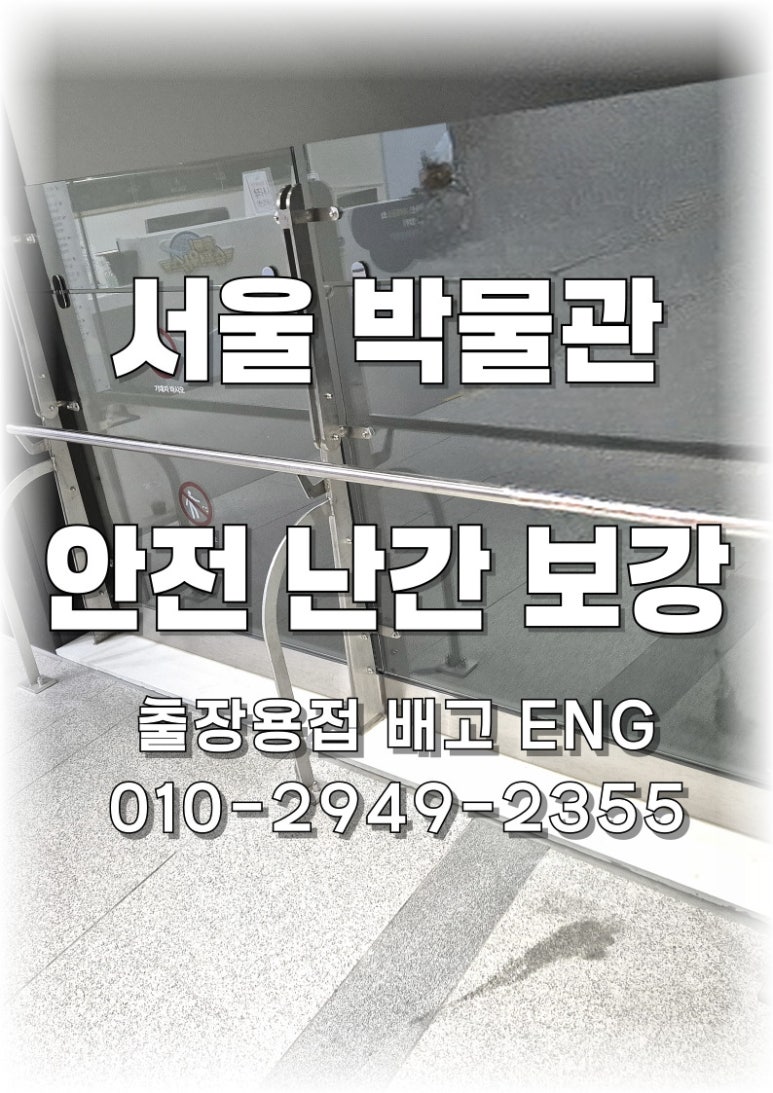 🔧 [서울 출장용접]김포 박물관 스텐 핸드레일 보강공사🔧
