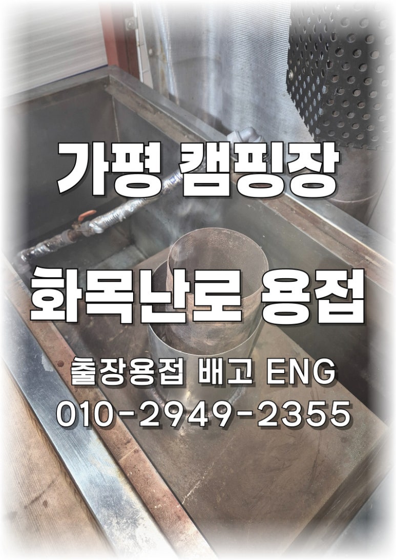 🔥[경기도 출장용접]가평 캠핑장 화목난로 누수 수리🔥