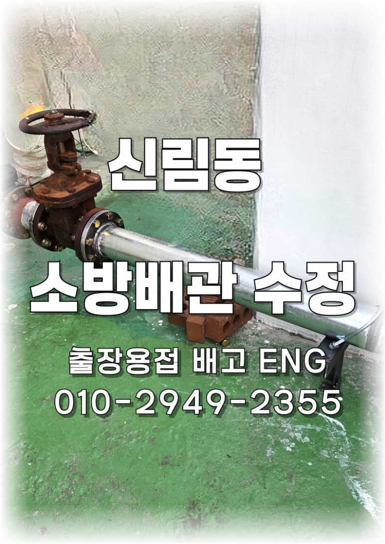 📍 [서울 출장용접] 신림동 소방배관 수정 작업 📍
