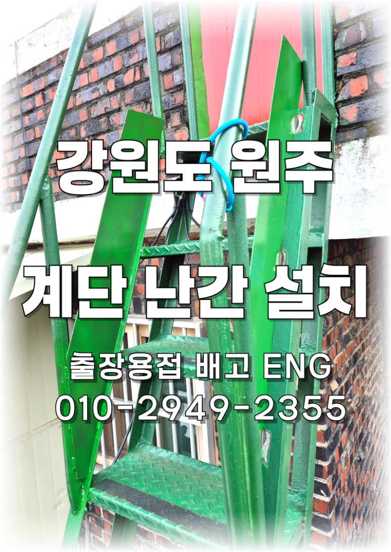 🔧[강원도 출장용접] 원주 옥상 계단 난간 보강 시공🔧