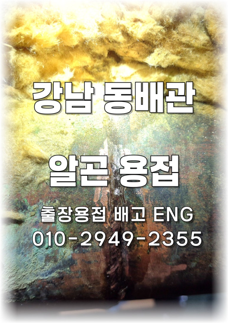 💦 [서울 출장용접]강남 오피스텔 난방수 동배관 누수 용접 시도💦