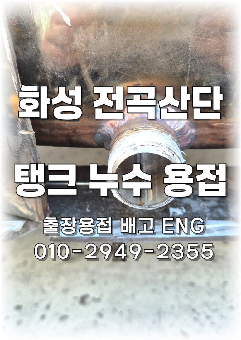 🔧[경기도 출장용접] 화성 전곡산단 스텐레스 탱크 누수 수리🔧