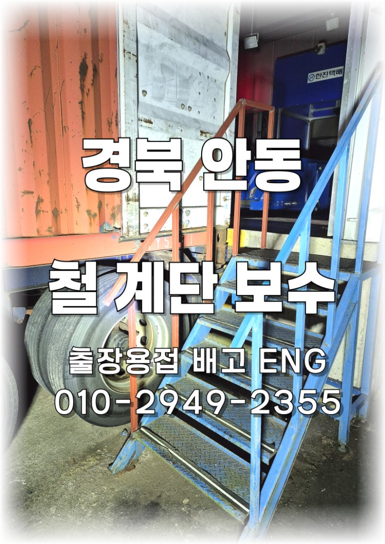 🔧 [경북 출장용접] 안동 철제 사다리 보수 작업🔧
