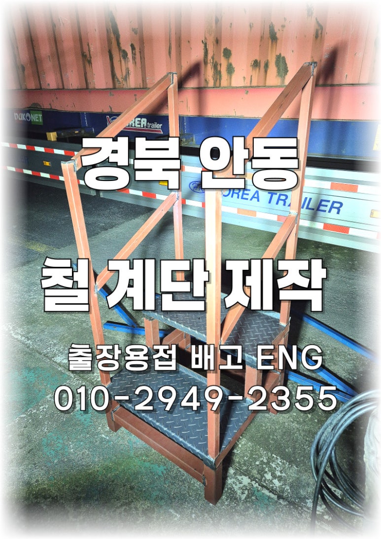 🔧[경북 출장용접] 안동 철제 계단 제작 🔧