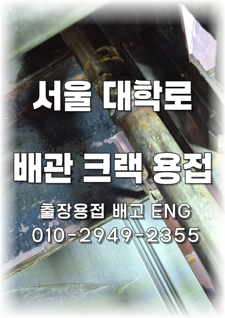 [서울 출장용접] 대학로 음식점 주방 해면기 배관 크랙 용접 수리