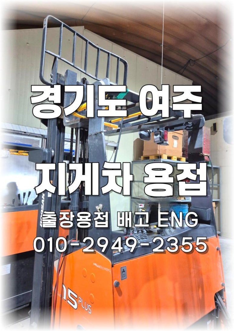 🔧 [경기도 출장용접] 여주 지게차 운전자 보호지붕 높이 복원 용접 시공 🔧