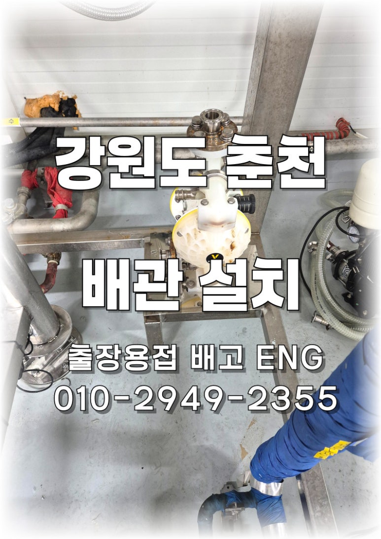 🔧 [강원도 출장용접] 춘천 SUS304 써니타리 배관 설치 및 펌프 프레임 제작 작업