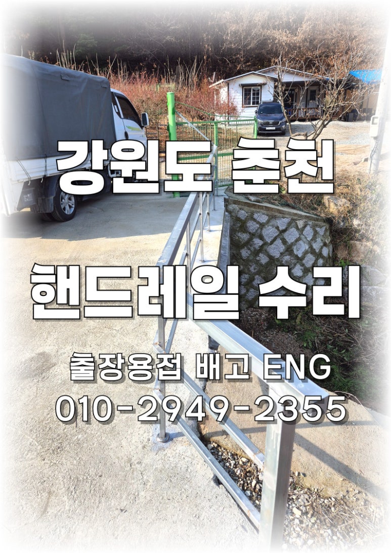 [강원도 출장용접]춘천 핸드레일 흔들림 보강 및 알곤용접