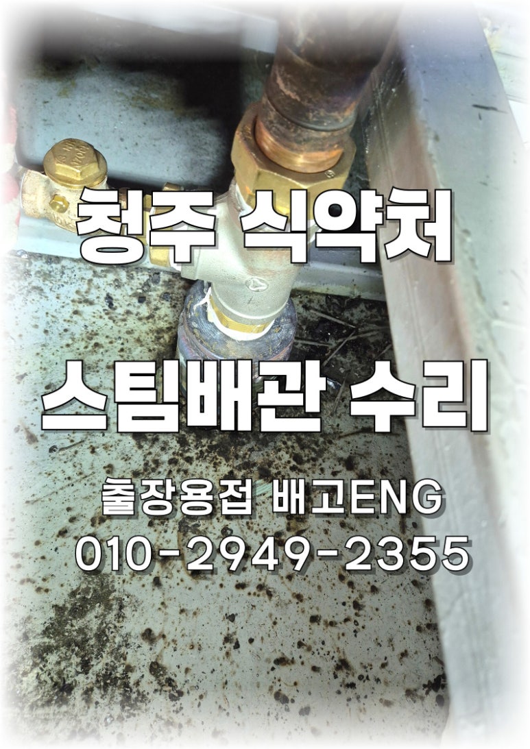 [청주 출장용접] 아크 용접으로 더 벌어진 배관 크랙, 알곤 용접 + 배관 교체로 당일 완전 해결