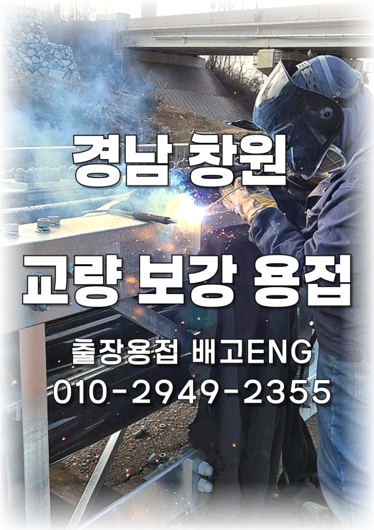 [창원 출장용접] 교량 탑재 5일 전, 아연도금 구조물 풀용접 — 일정 맞추고 안착까지 완료
