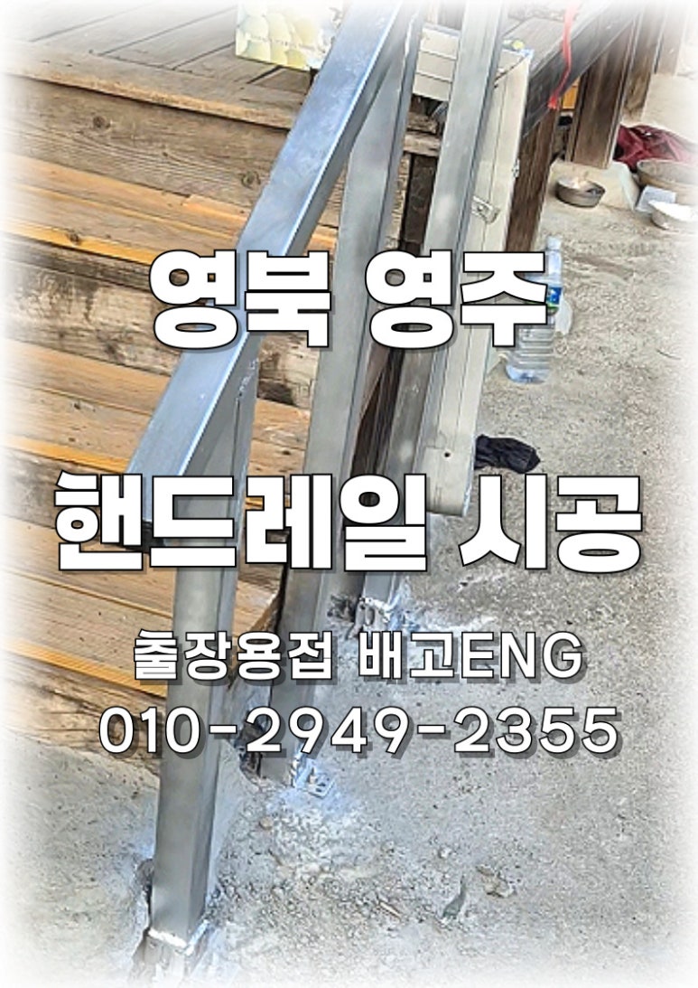 [영주 출장용접] 연탄 연기에 삭은 마당 철구조물 프레임, 갈바 아연도금 각파이프 알곤 본용접으로 당일 보강 완료