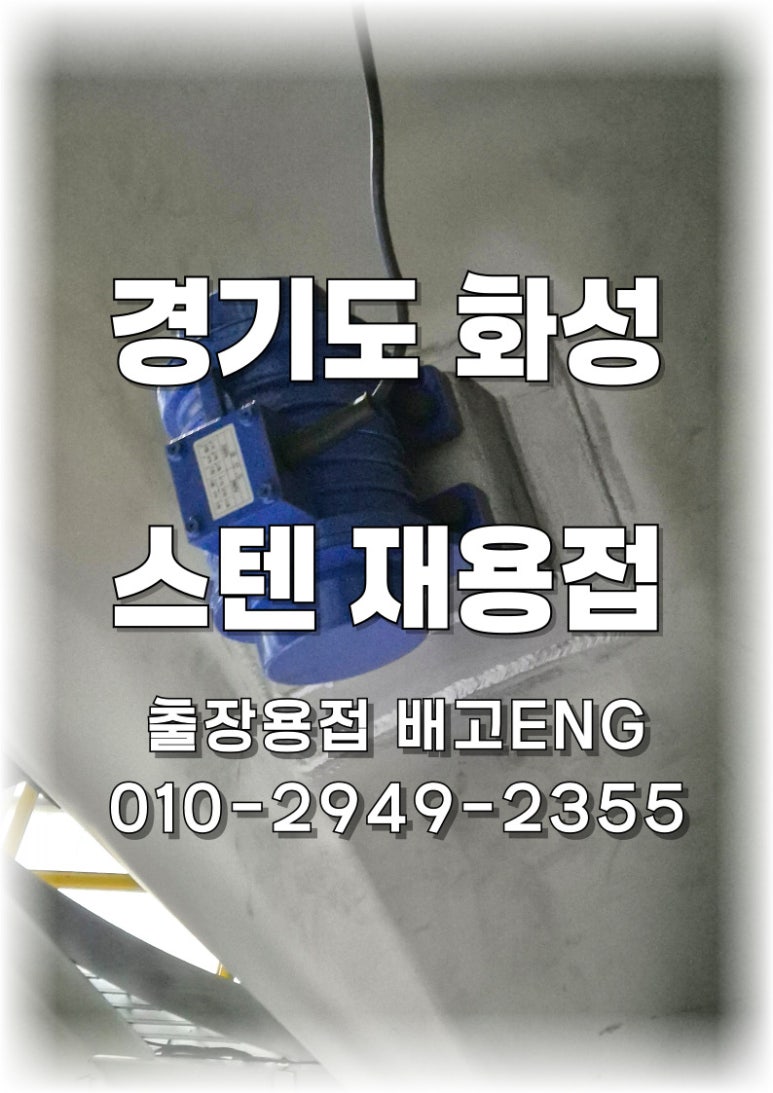 [경기도 출장용접]화성 스텐 호퍼 패드, 알곤 본용접으로 재용접 하였습니다.