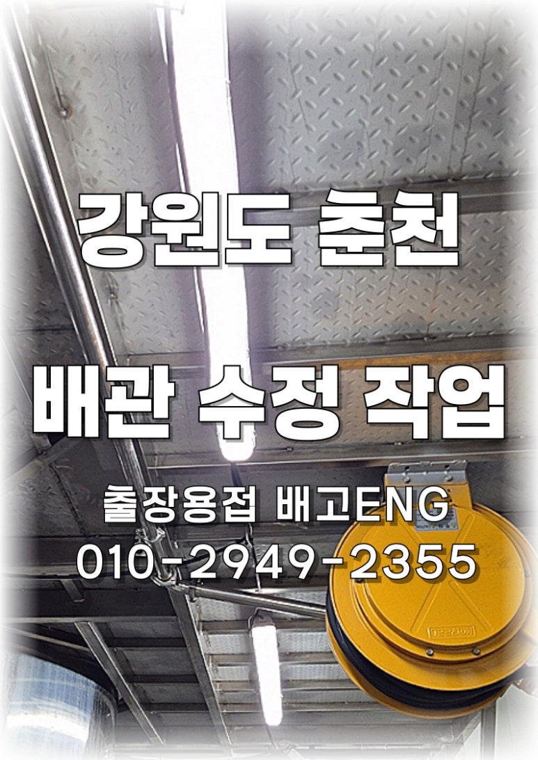 [강원도 출장용접] 춘천 하부 프레임에 있던 호스릴, 지게차까지 동원해서 상부로 올렸습니다.