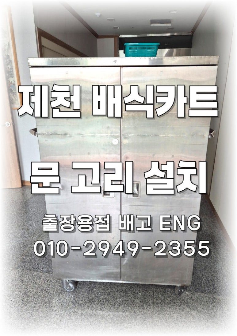 🔧[충청북도 출장용접]제천 요양원 배식카트 문고리 용접 후기🔧