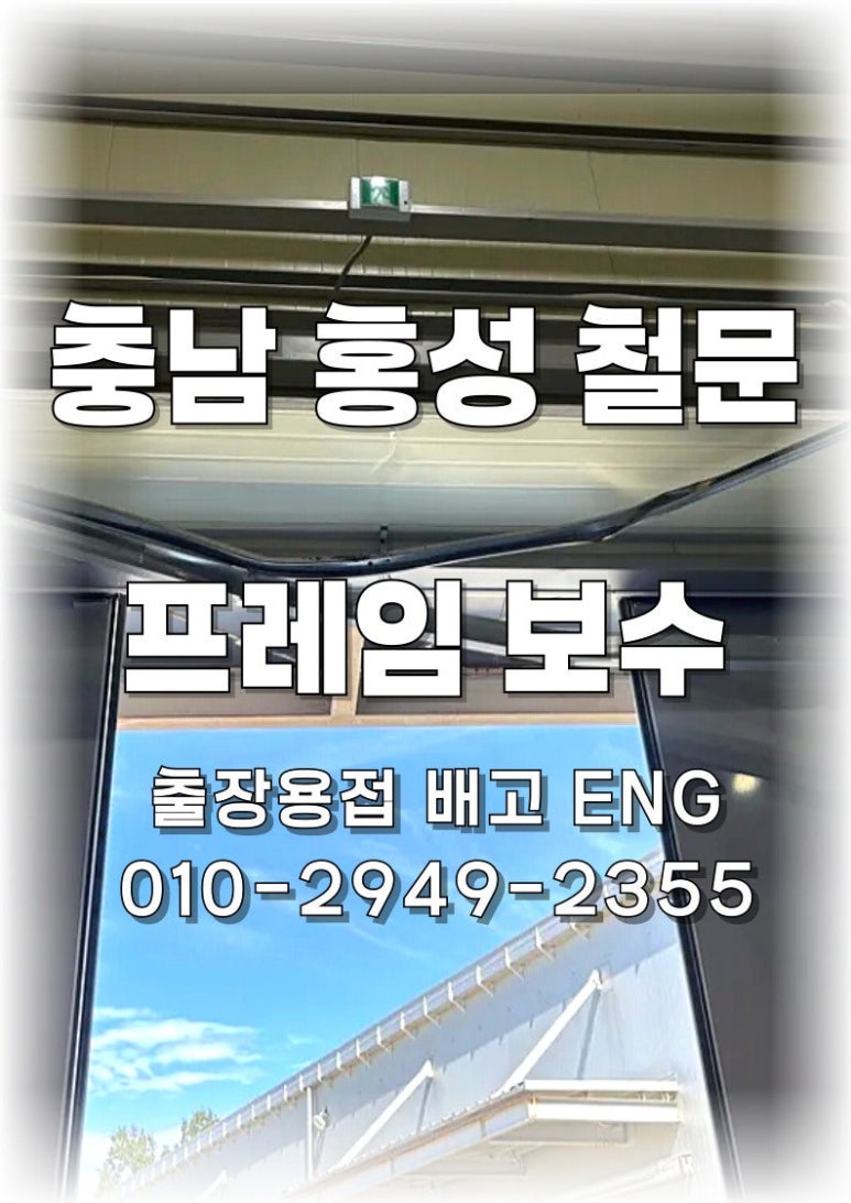 🚧[충남 출장용접] 홍성 철제 미닫이문 프레임 수리 작업 이야기🚧