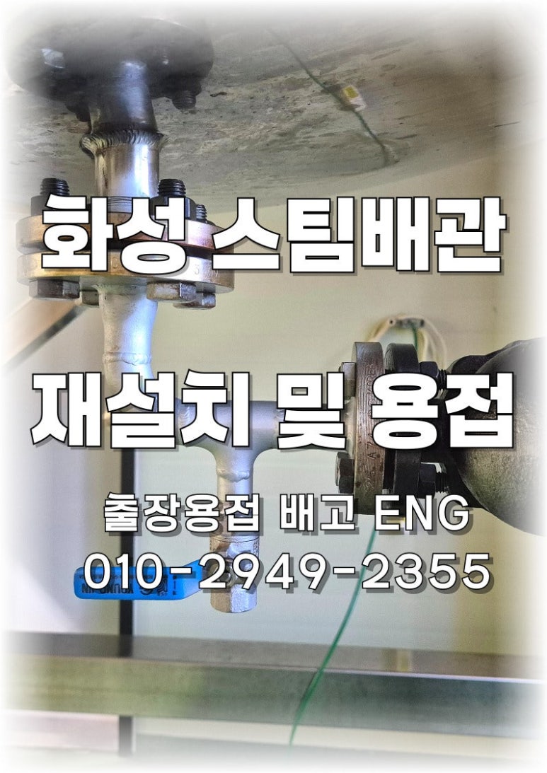🔧 [경기도 출장용접] 화성 스팀라인 배관 및 밸브 위치 조정 작업 후기💨