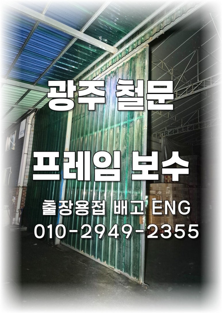 🔧 [경기도 출자용접] 광주 철제 미닫이문 프레임 수리 후기 ✨