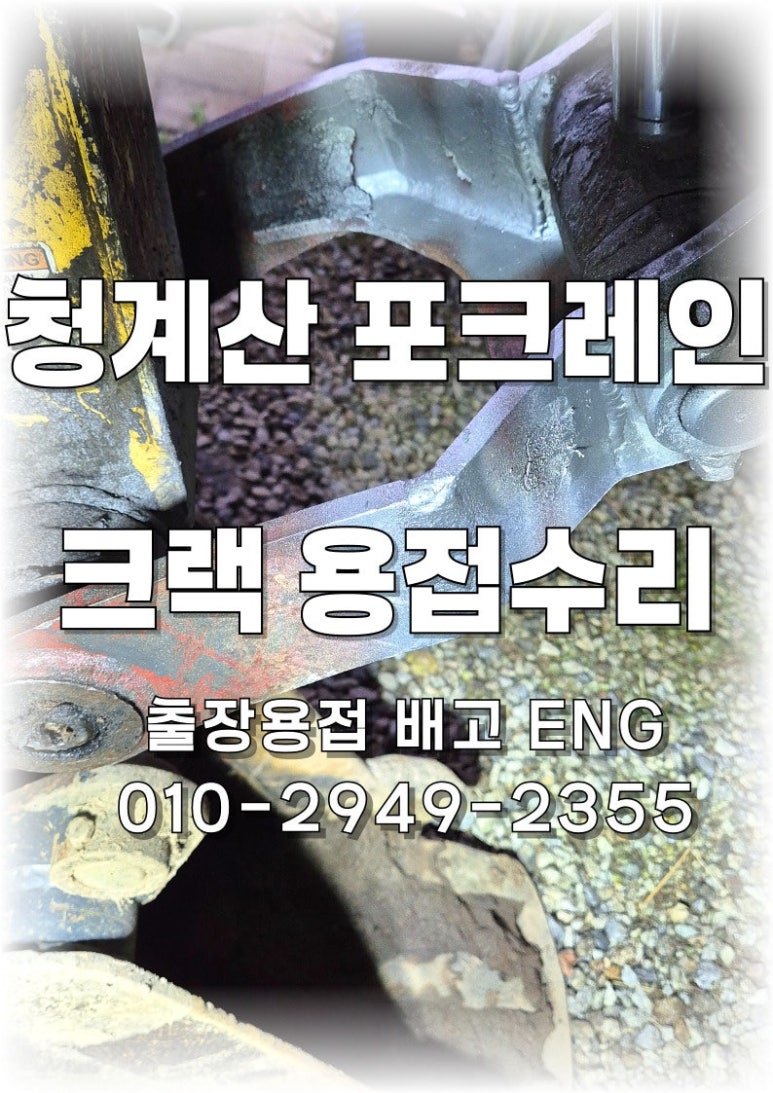 🔧 [서울 출장용접] 서초구 포크레인 프레임 크랙 복구 💥