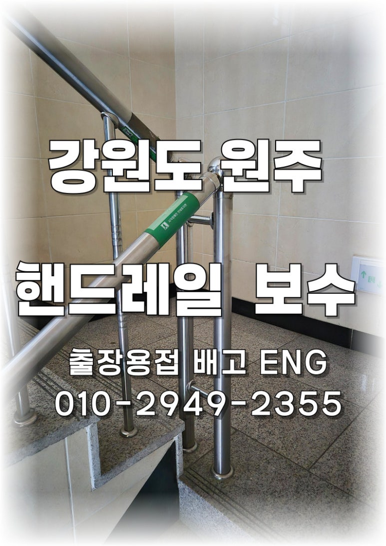 🔧 [강원도 출장용접] 원주에서 스테인리스 핸드레일 용접 작업 ✨