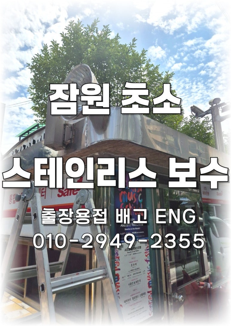 ✅ [서울 출장용접] 잠원동 경비초소 스테인리스 프레임 복구 작업 🔧