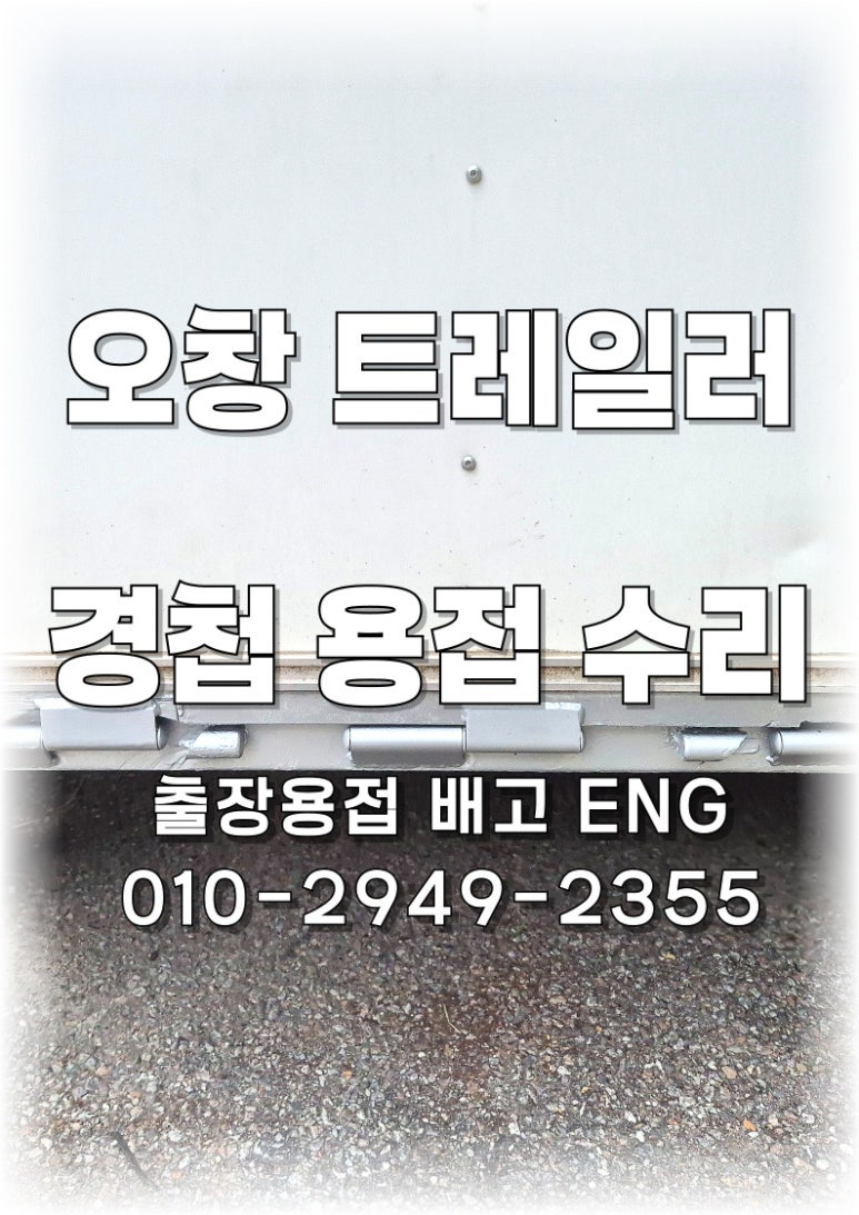 🚧 [충북 출장용접] 오창 트레일러 경첩(힌지) 수리 사례 🚚🔧