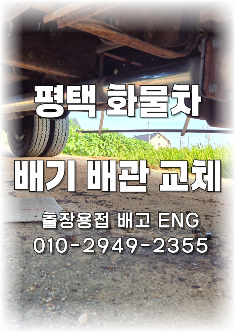 📍 [경기도 출장용접] 평택 포크레인 운반트럭 배기 배관 교체 작업 후기 🚛🔧