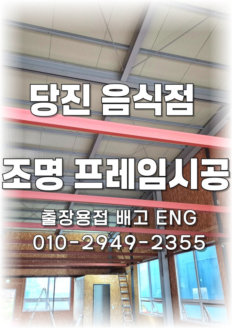 ✅ [충남 출장용접] 당진 음식점 인테리어 프레임 및 간판 프레임 제작 후기💡