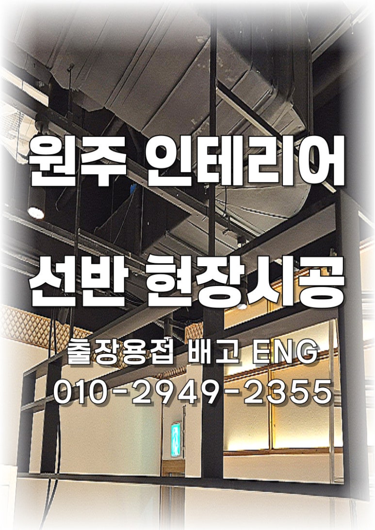 ✅ [강원도 출장용접] 원주 백화점 식당 인테리어 선반 설치 후기 🛠️안녕하세요 😊