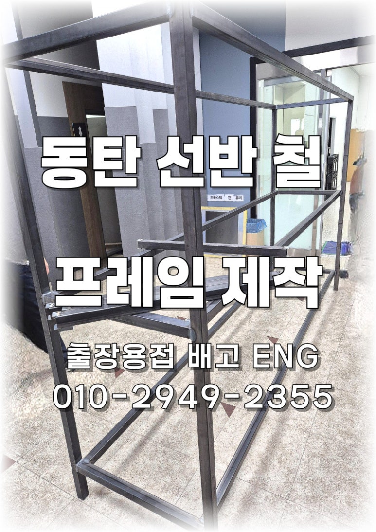 ✅[경기도 출장용접] 화성 동탄에서의 철제 선반 프레임 제작 이야기🔧