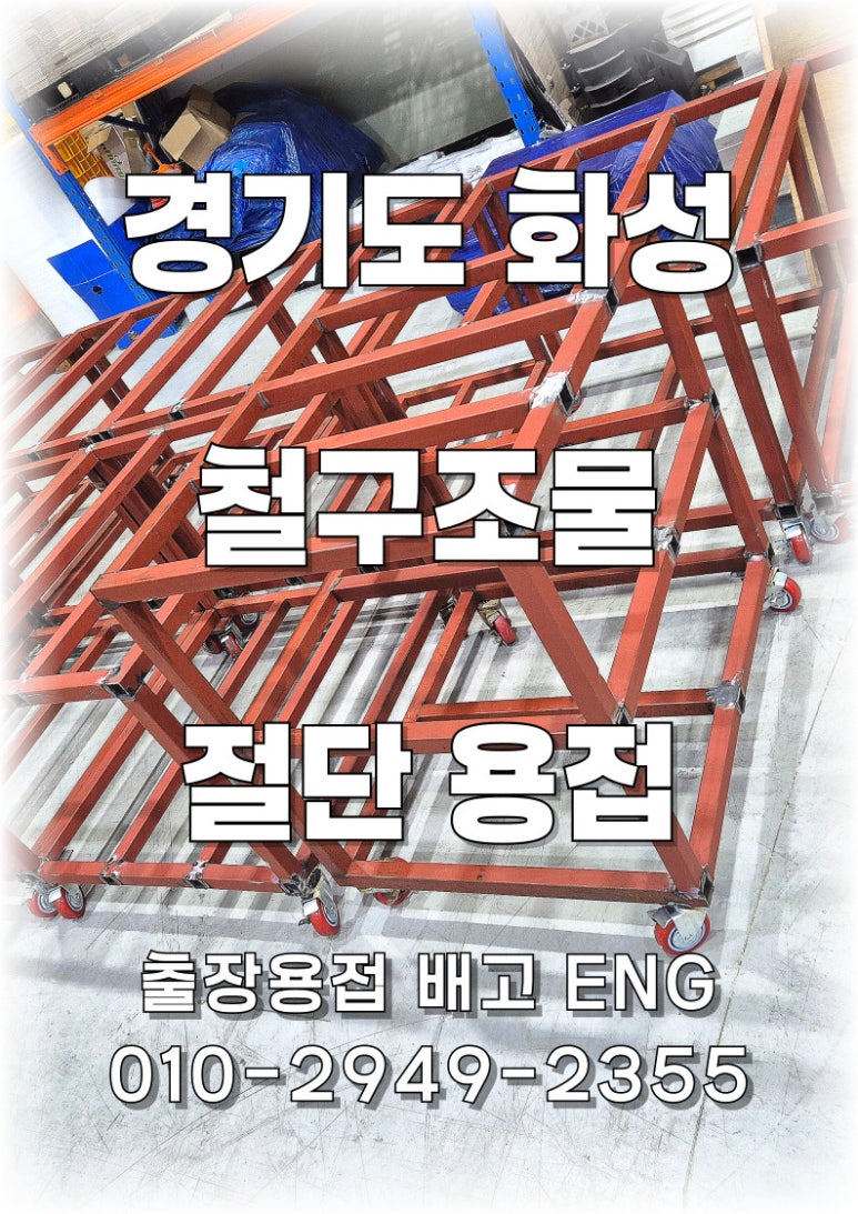 ✅ [경기도 출장용접] 화성에서의 철 구조물 이동식 다이 분할 제작!⚙⚙️