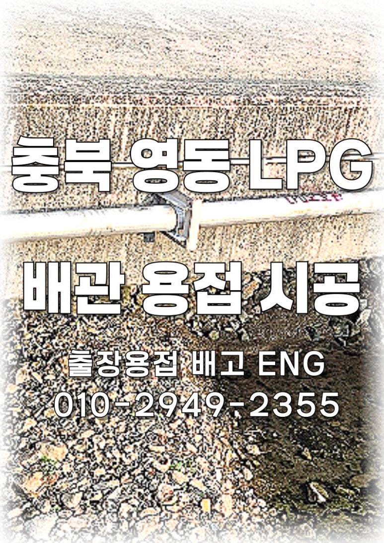 ✅ [경상북도 출장용접] 영동 교량 구간 LPG 배관 시공 스토리! 🔧