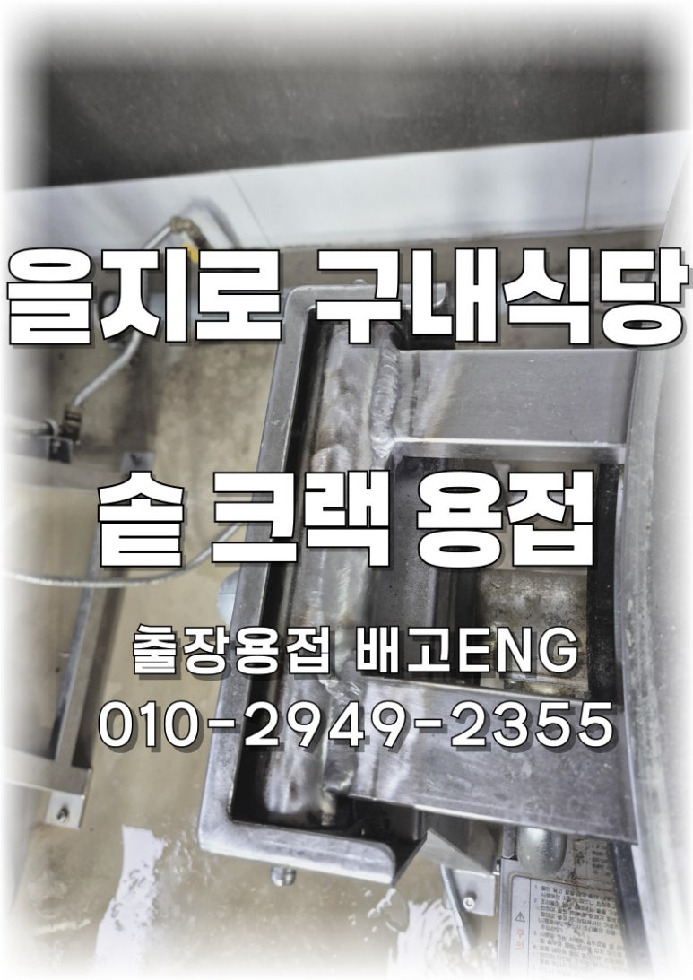 [을지로 출장용접] 구내식당 큰 솥 뚜껑 연결부 파손 및 추가 크랙 발견, 새벽 출동으로 식사 전 마무리