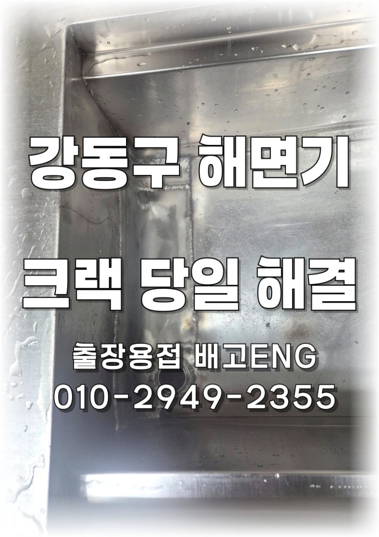 [강동구 출장용접] 음식점 해면기 크랙, 새벽에 알곤용접으로 해결했습니다.
