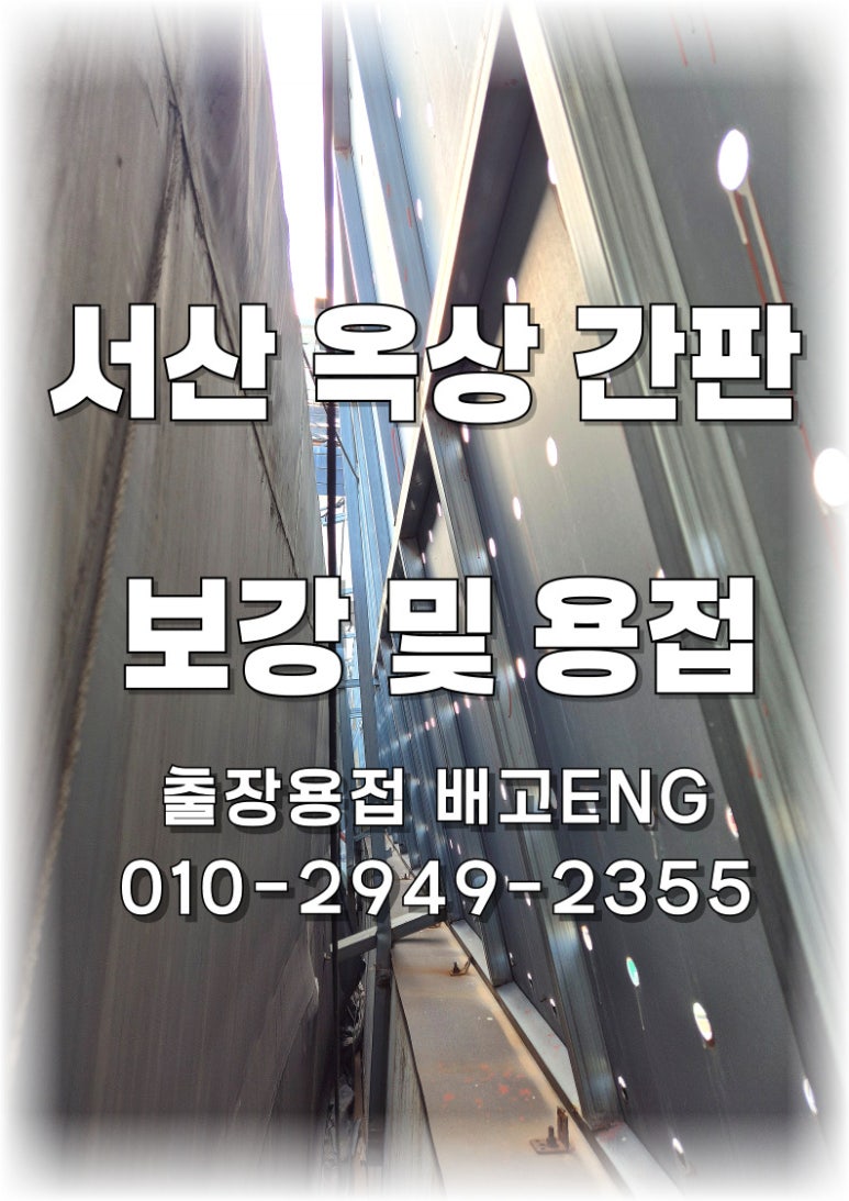 [충남 출장용접] 서산 호텔 옥상 간판 프레임 보강 작업