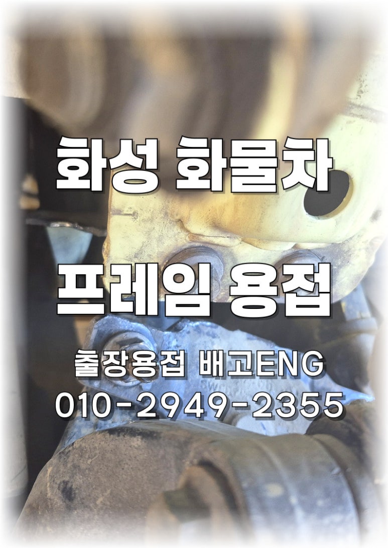 [경기도 출장용접] 화성 화물차 쇼바 하단 프레임 절단 알곤 용접의 모든 것