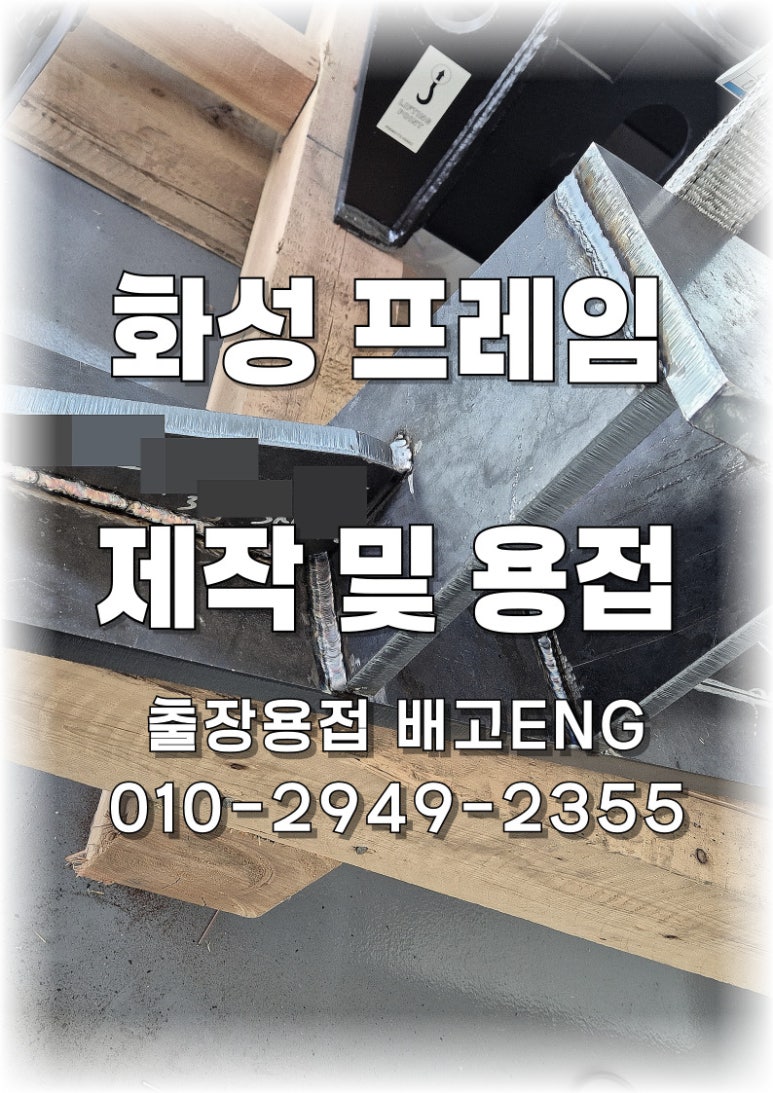 [경기도 출장용접] 화성 장비 고정 프레임 제작 및 용접