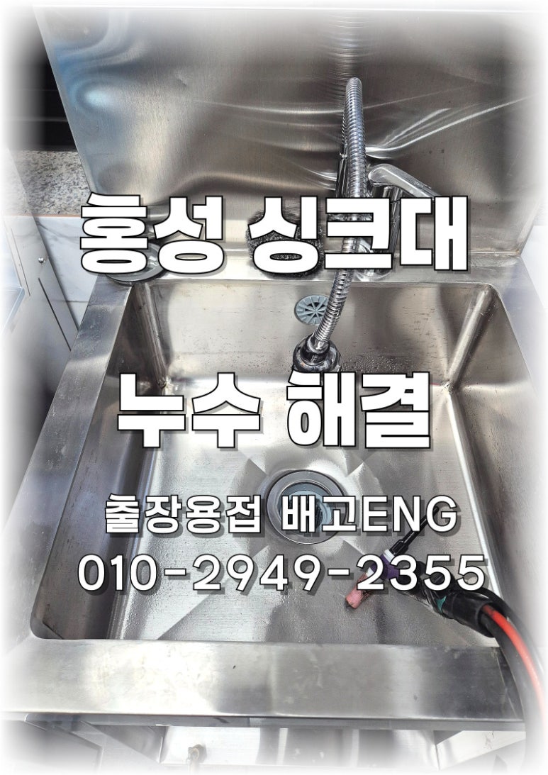 [충남 출장용접] 홍성 프랜차이즈 주방 스테인리스 싱크대 누수 — 알곤 TIG 용접으로 즉시 완전 밀폐