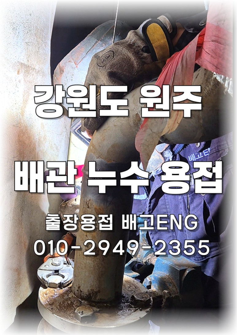 [강원도 출장용접] 원주 스텐 배관 누수, 실리콘으로 처리된 미용접 발견 — 알곤 용접으로 즉시 해결